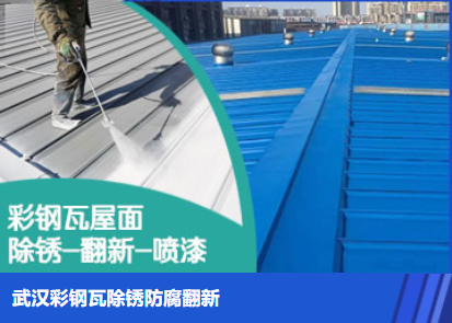 息县属屋面防腐翻新是确保金属屋面长久使用