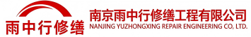雨中行修缮息县节能科技有限公司